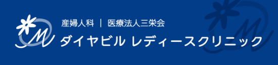 ダイヤビルレディースクリニックのバナー