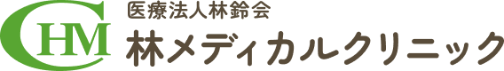 医療法人林鈴会 林メディカルクリニック